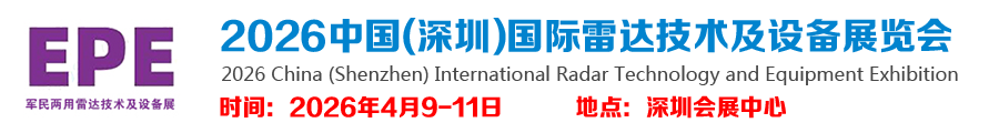 2026中国(深圳)国际雷达技术及设备展览会