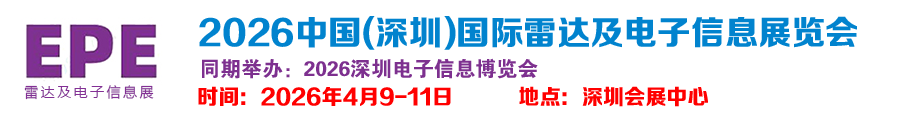 2026中国(深圳)国际雷达及电子信息展览会